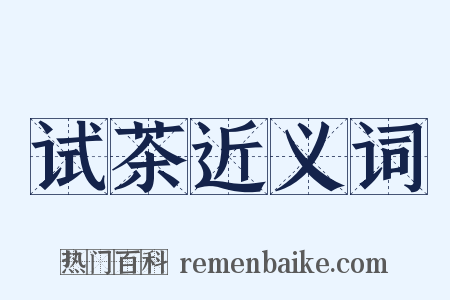 试茶近义词是什么意思的图片